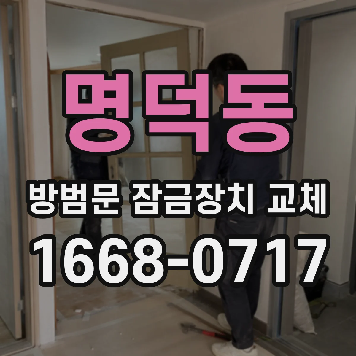 명덕동 방범문 잠금장치 교체