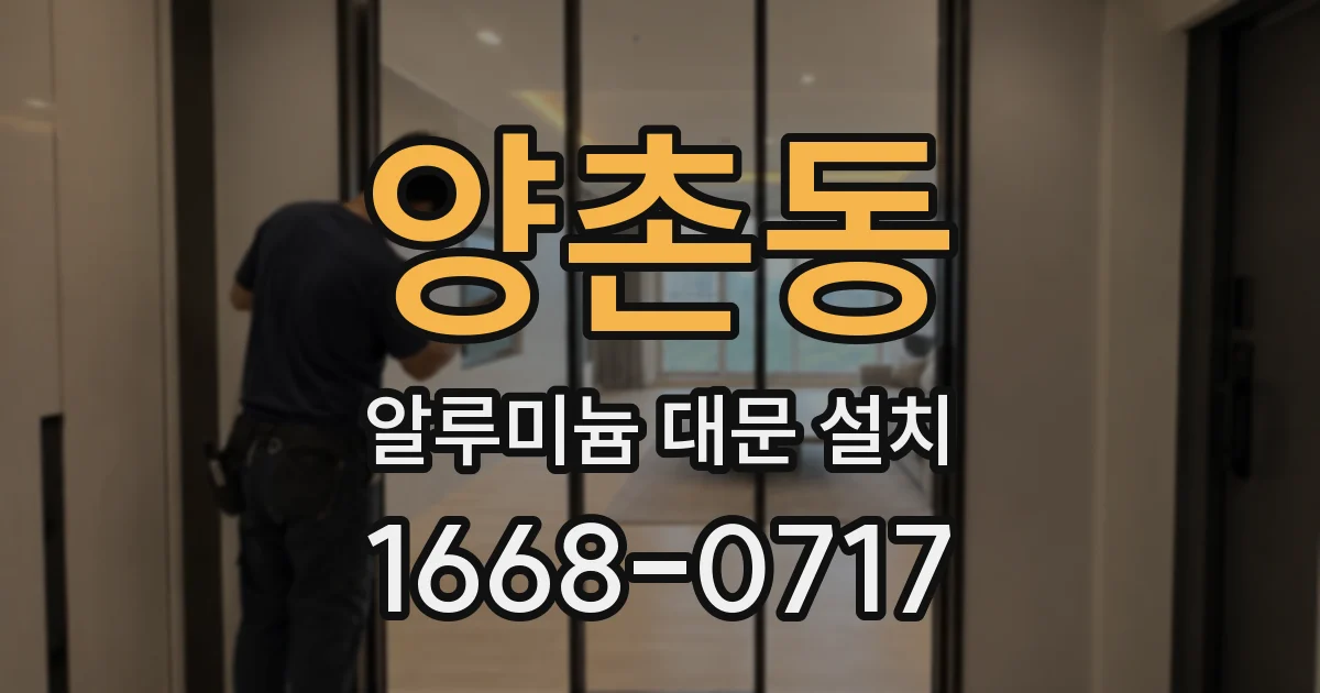 양촌동 알루미늄 대문 설치