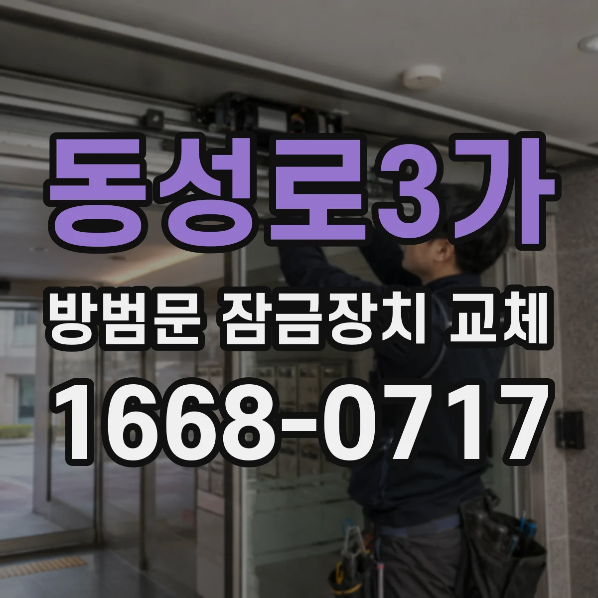 동성로3가 방범문 잠금장치 교체