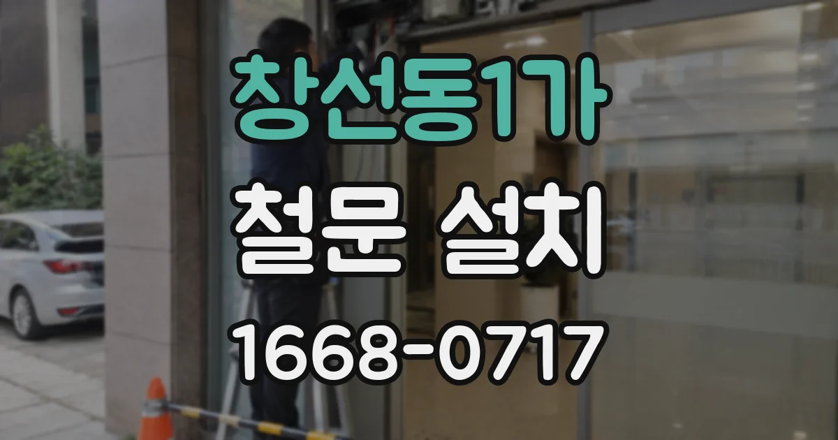 창선동1가 철문 설치