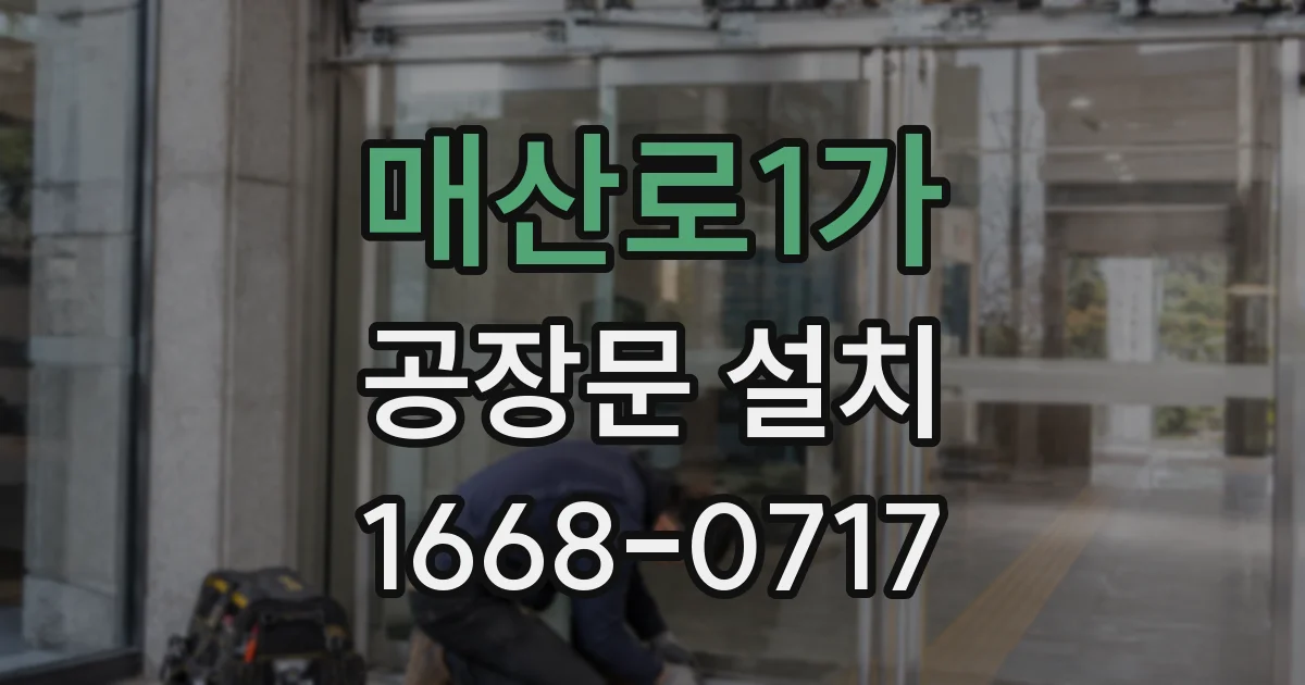 매산로1가 공장문 설치