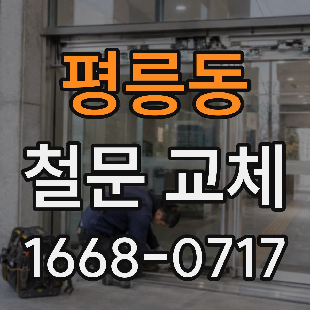 평릉동 철문 교체