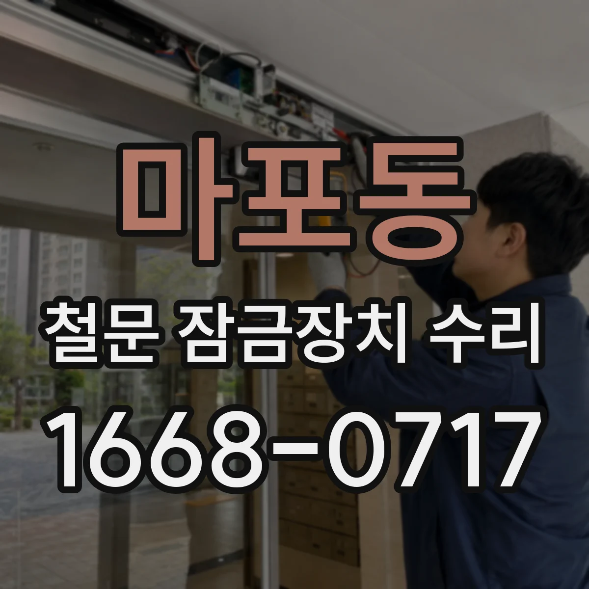 마포동 철문 잠금장치 수리