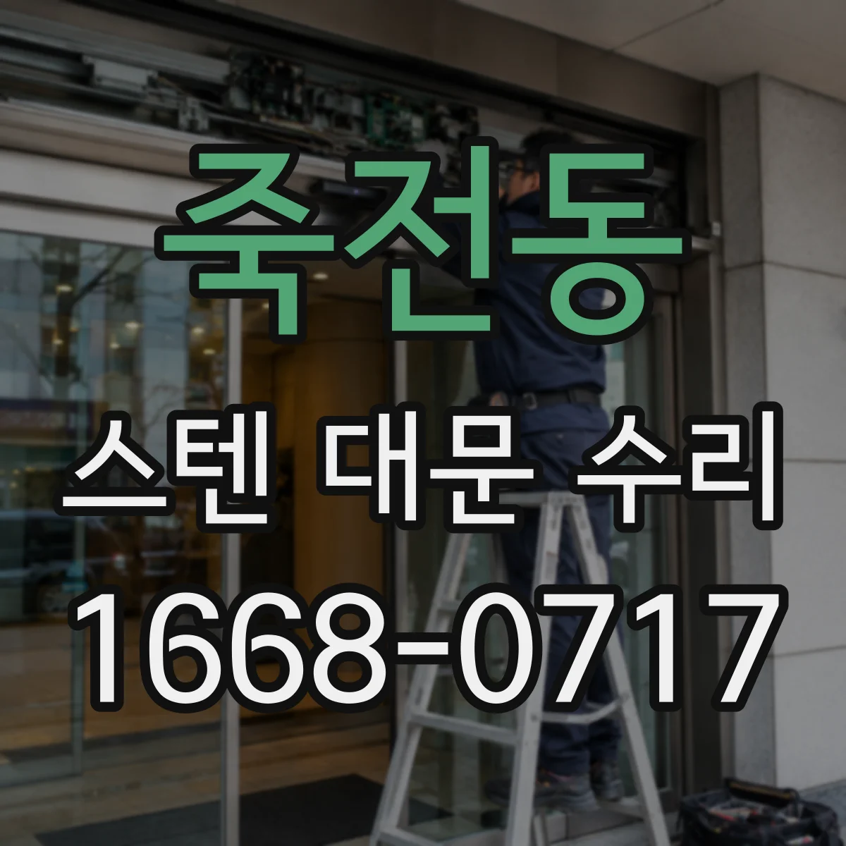 죽전동 스텐 대문 수리