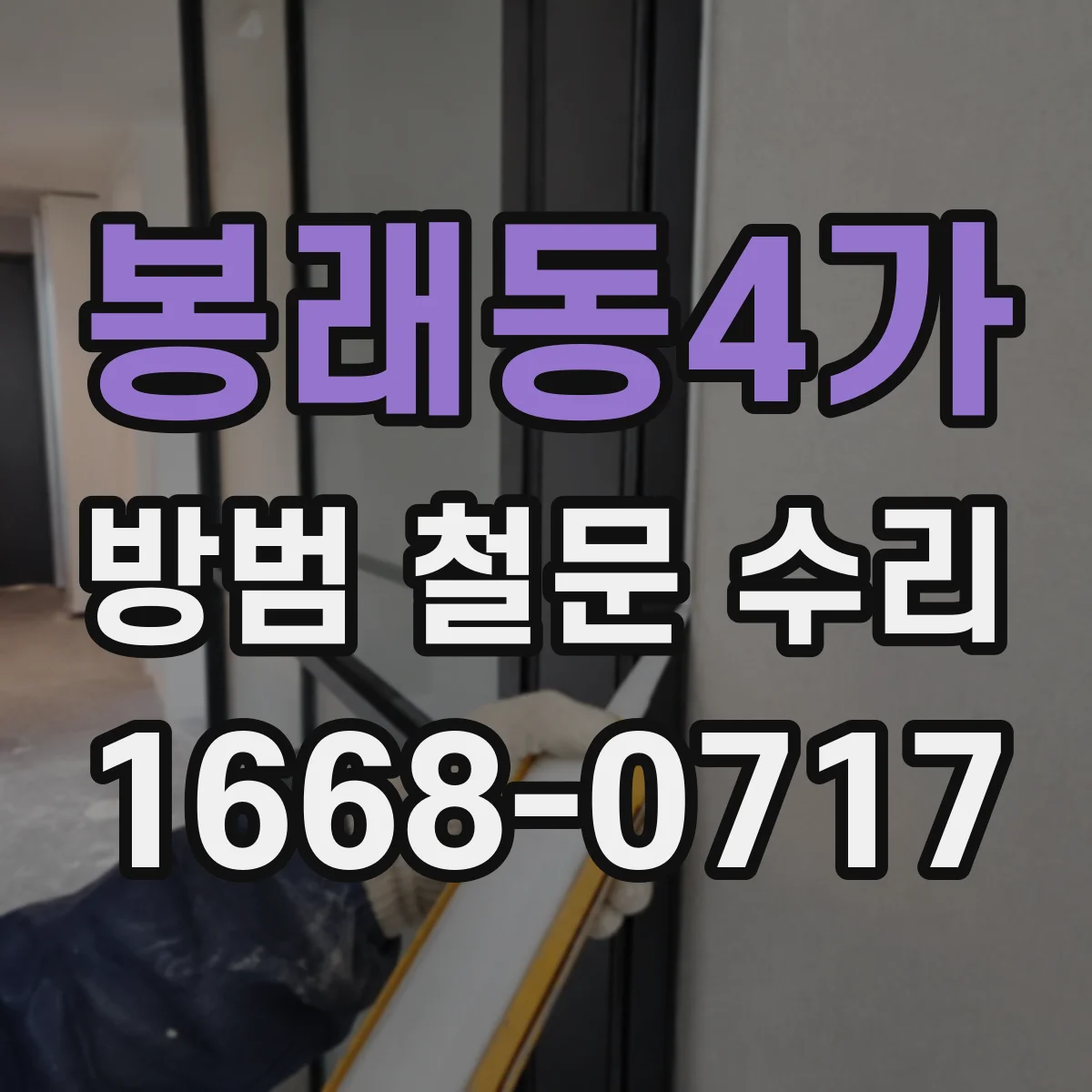 봉래동4가 방범 철문 수리
