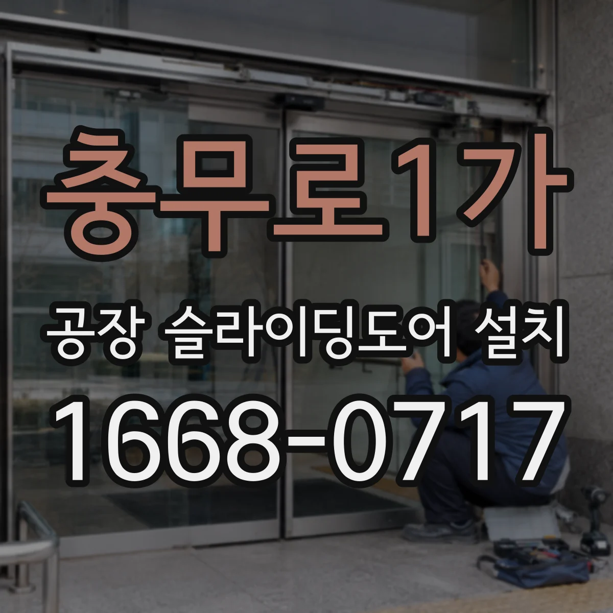 충무로1가 공장 슬라이딩도어 설치