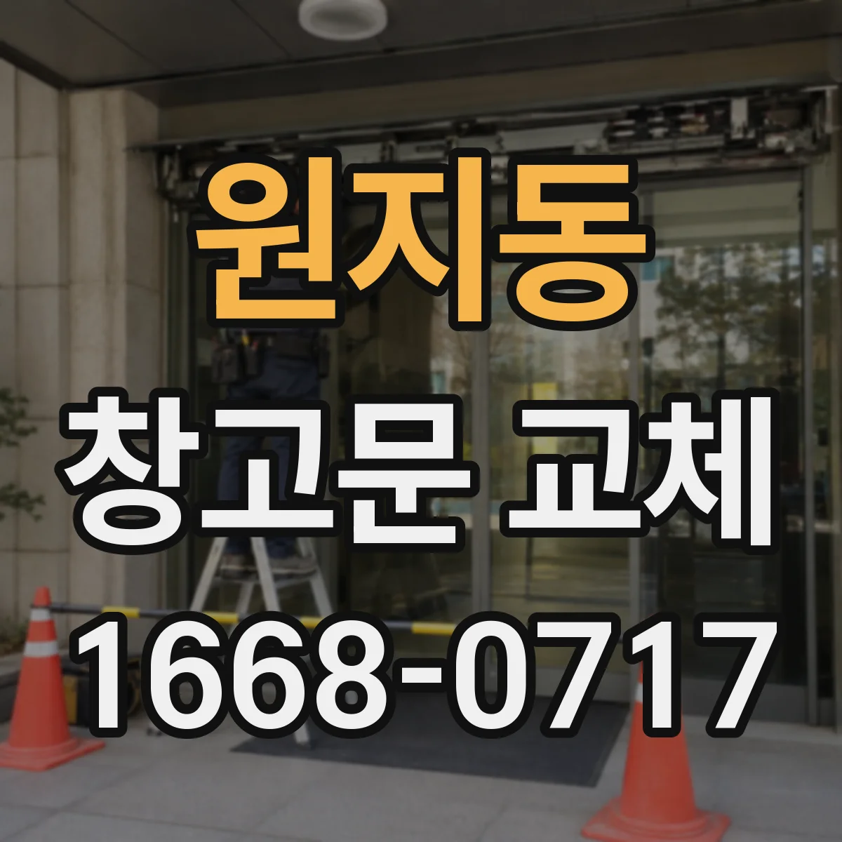 원지동 창고문 교체