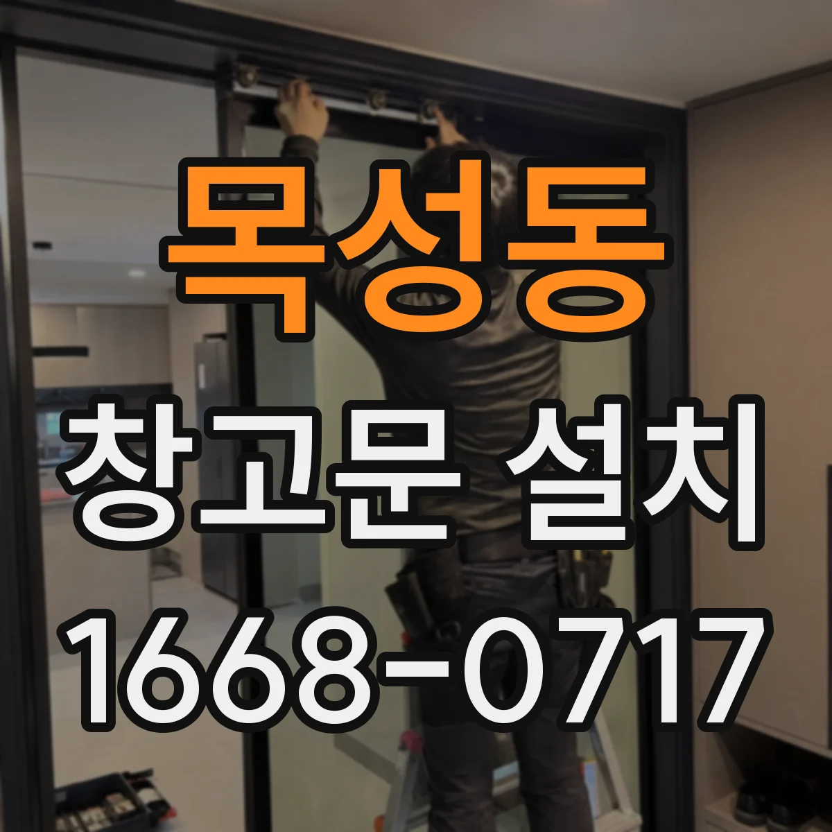 목성동 창고문 설치