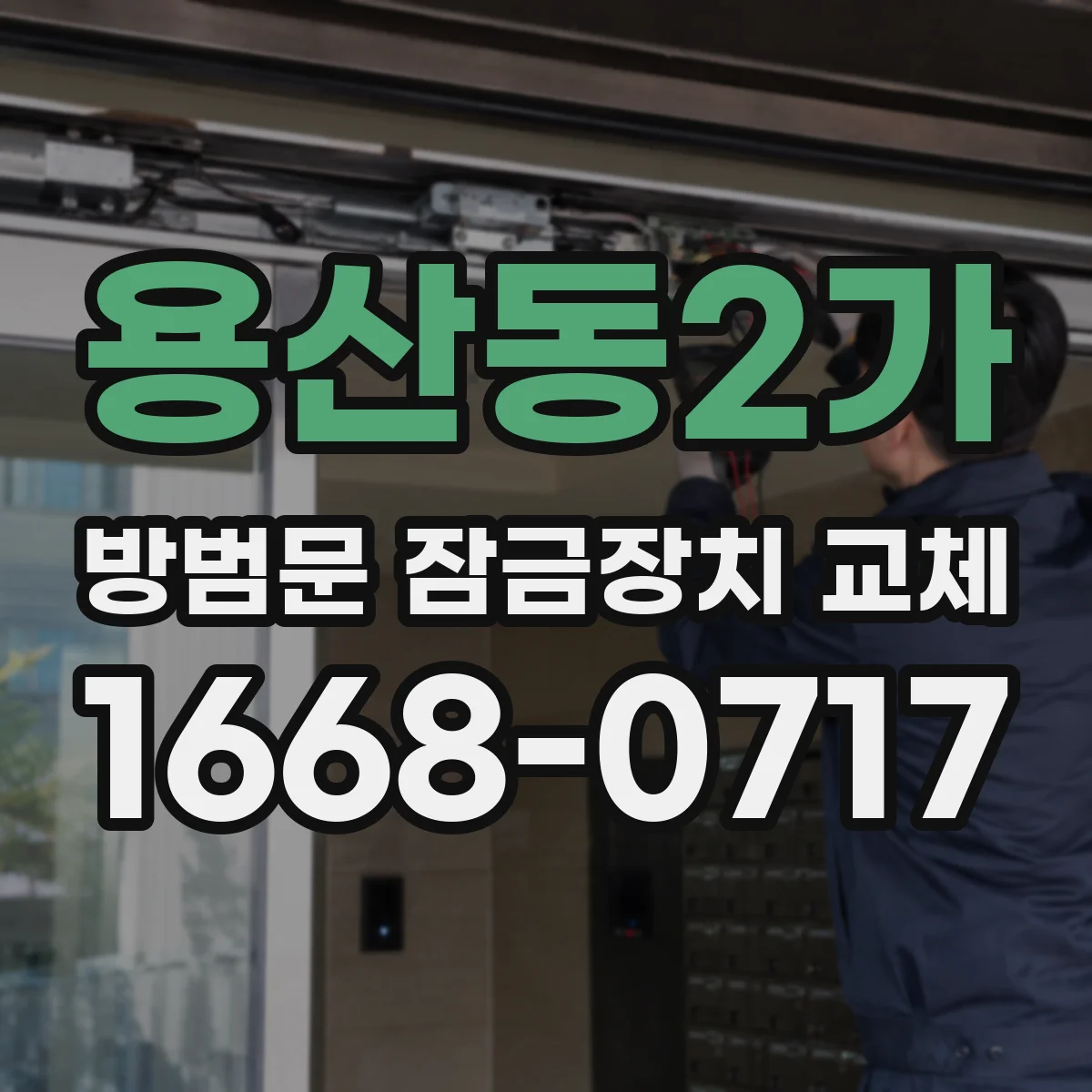 용산동2가 방범문 잠금장치 교체