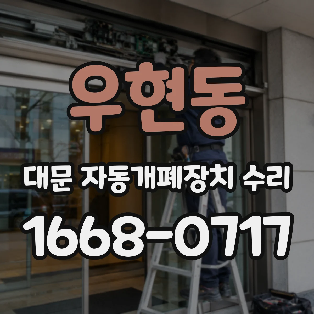 우현동 대문 자동개폐장치 수리