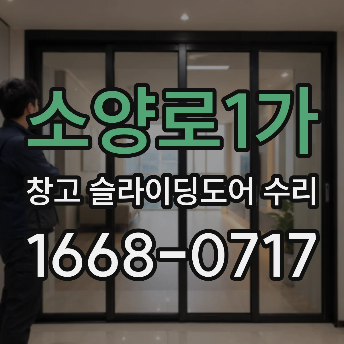 소양로1가 창고 슬라이딩도어 수리