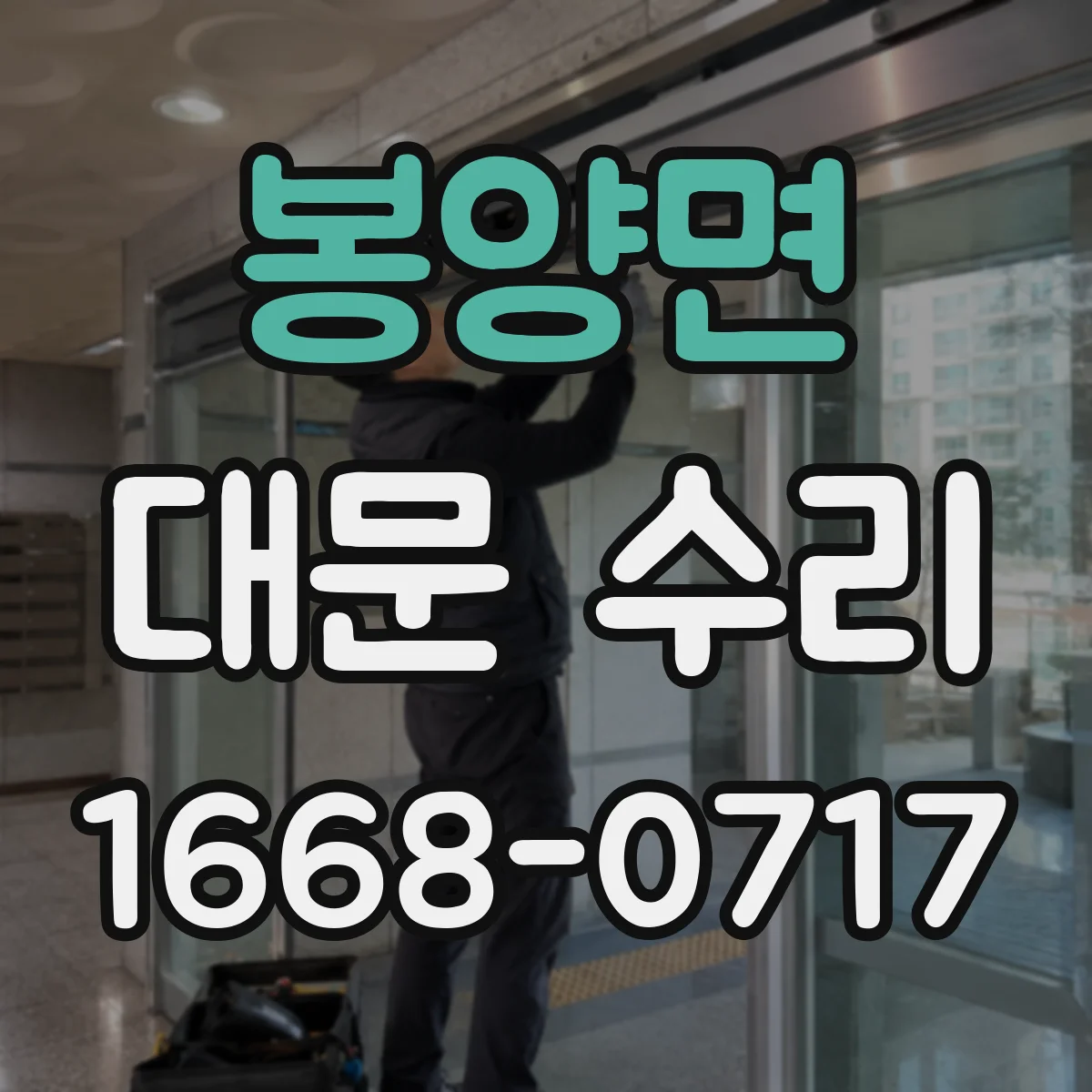 봉양면 대문 수리