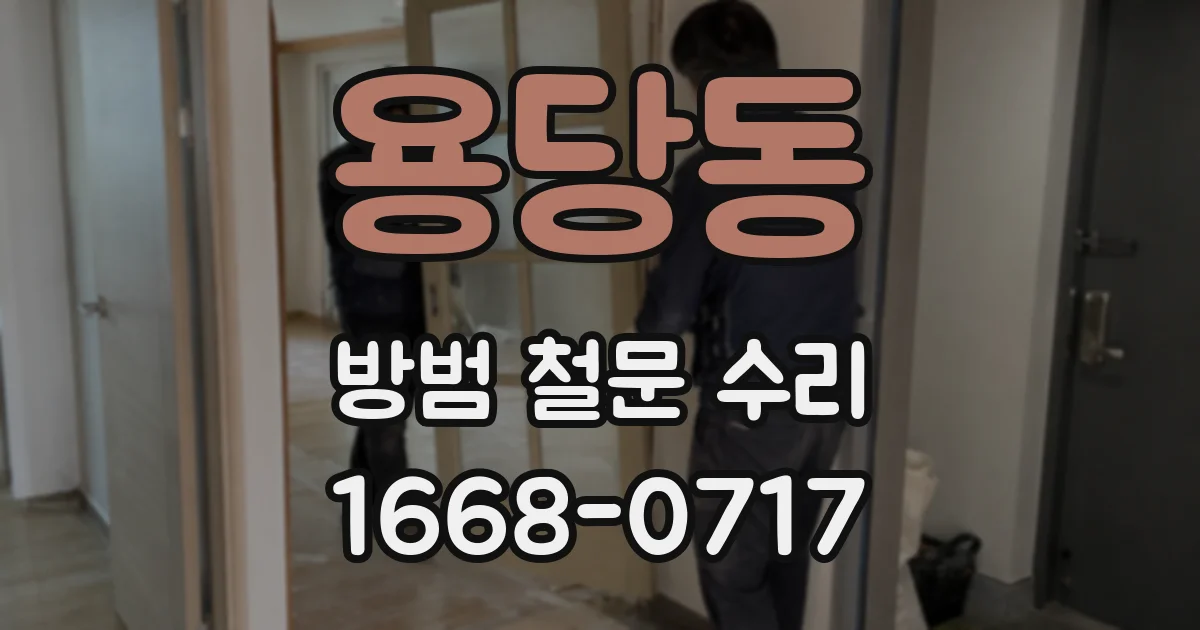 용당동 방범 철문 수리