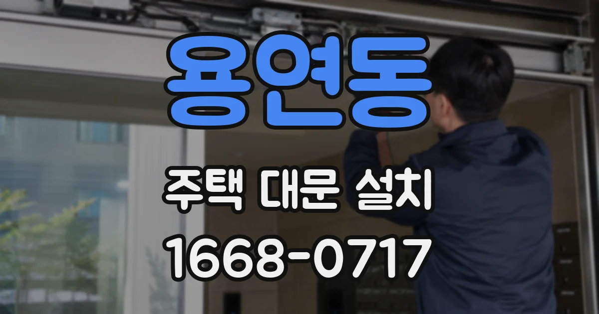 용연동 주택 대문 설치
