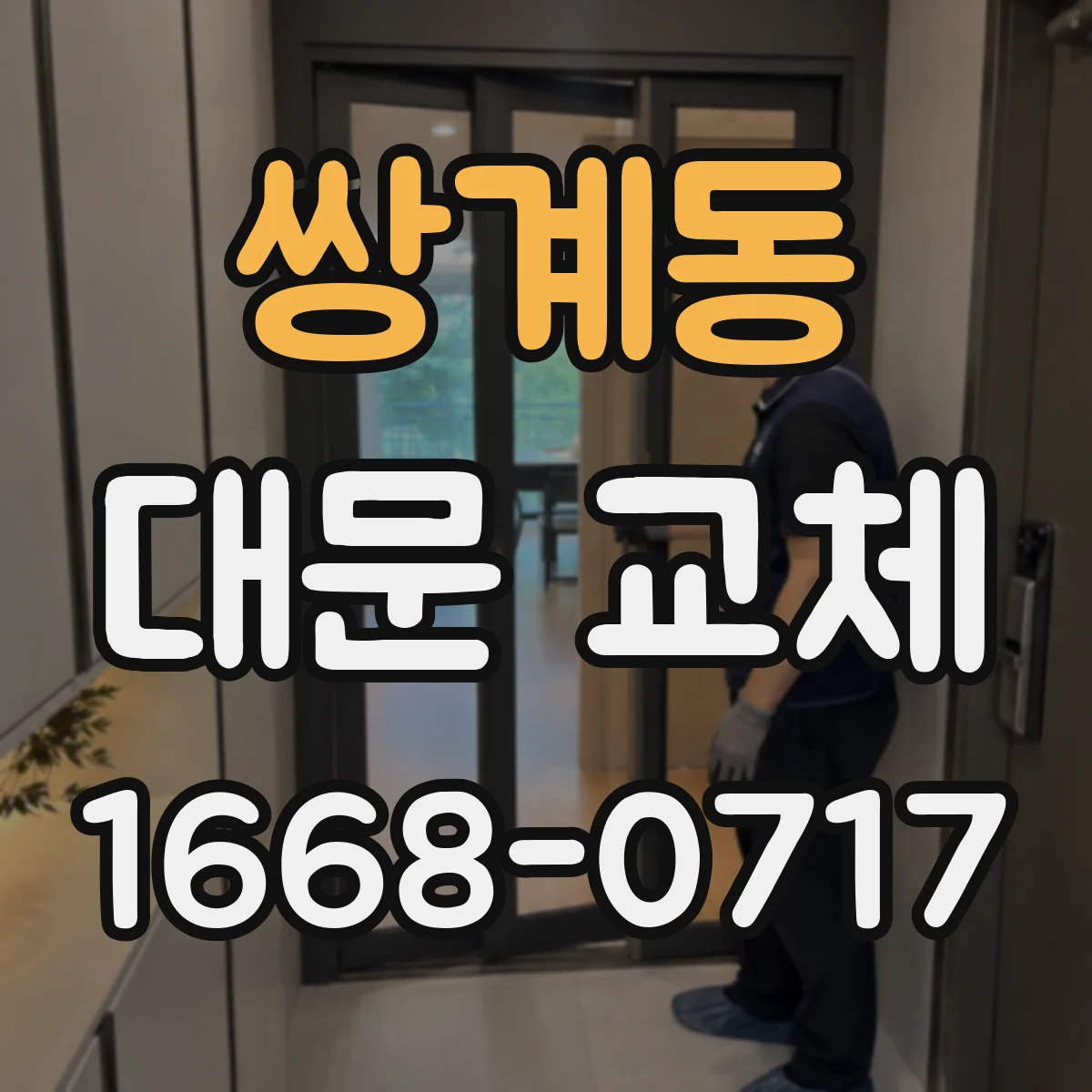 쌍계동 대문 교체