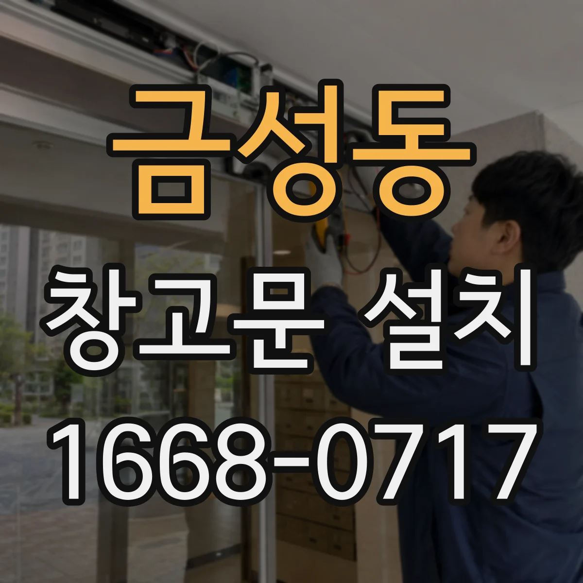 금성동 창고문 설치