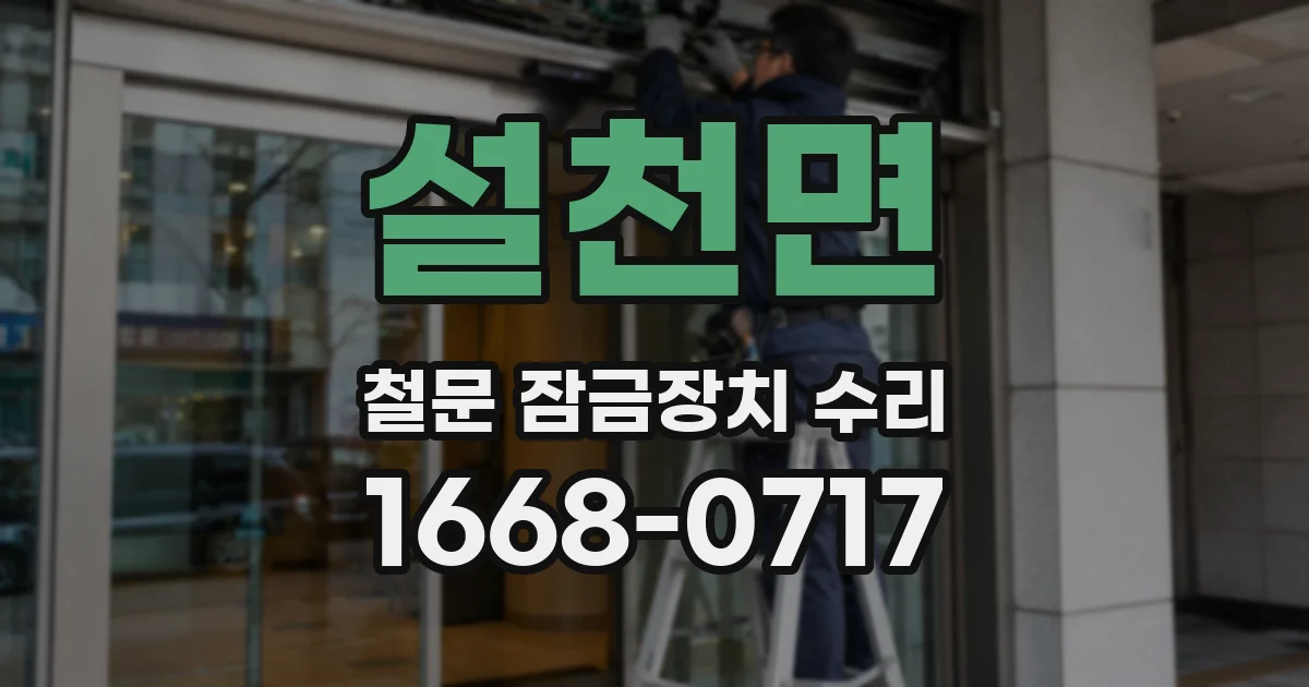 설천면 철문 잠금장치 수리