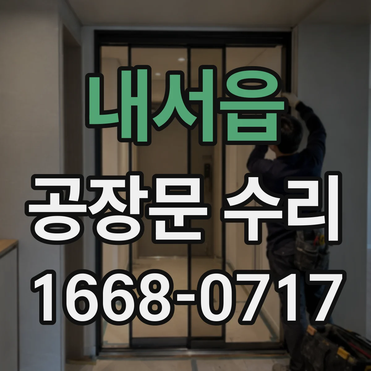 내서읍 공장문 수리