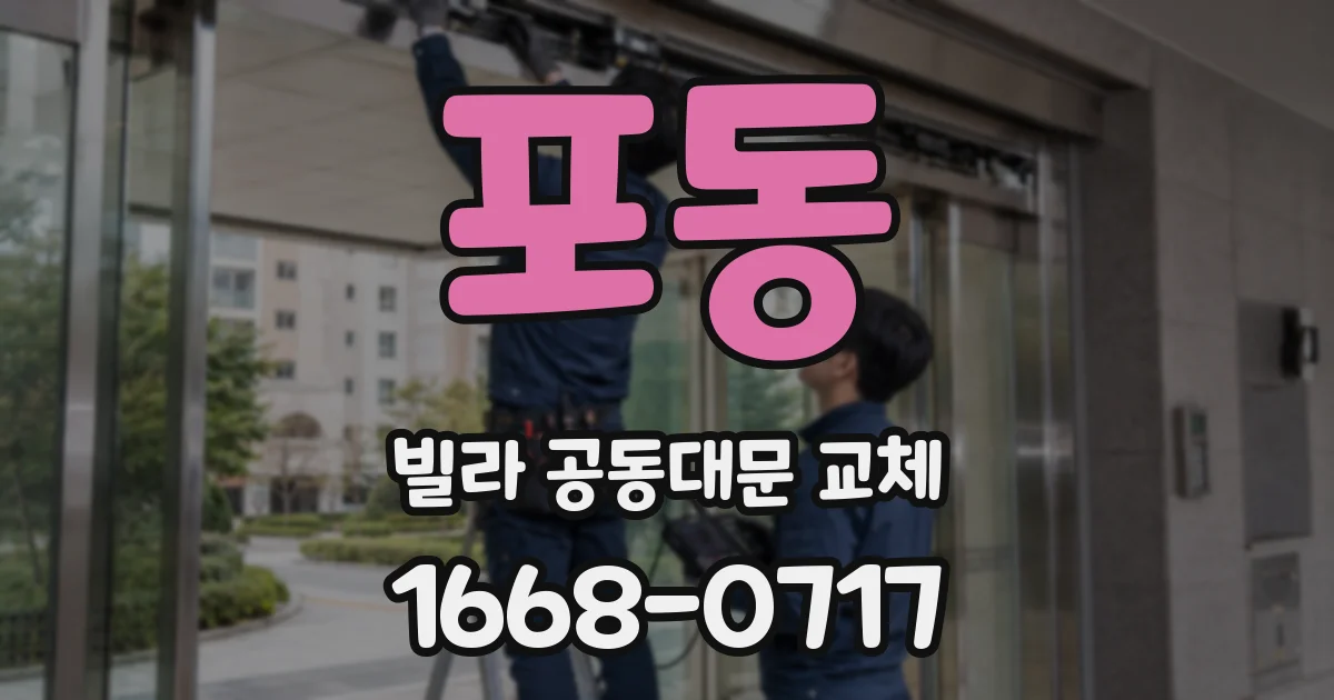 포동 빌라 공동대문 교체