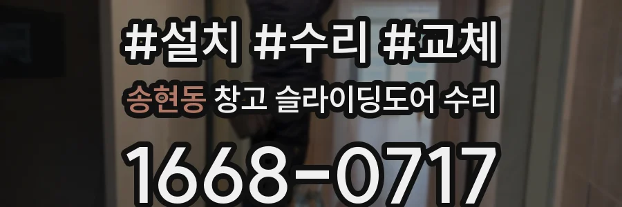 송현동 창고 슬라이딩도어 수리