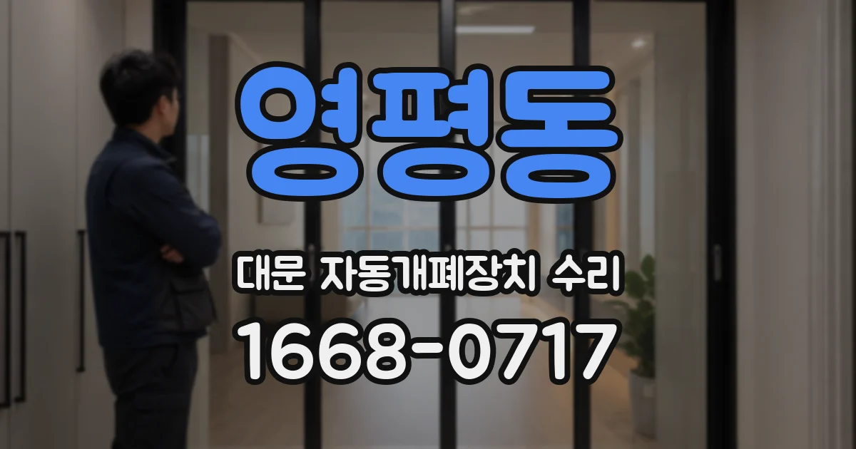 영평동 대문 자동개폐장치 수리