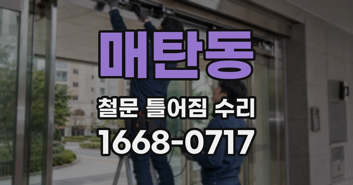 매탄동 철문 틀어짐 수리