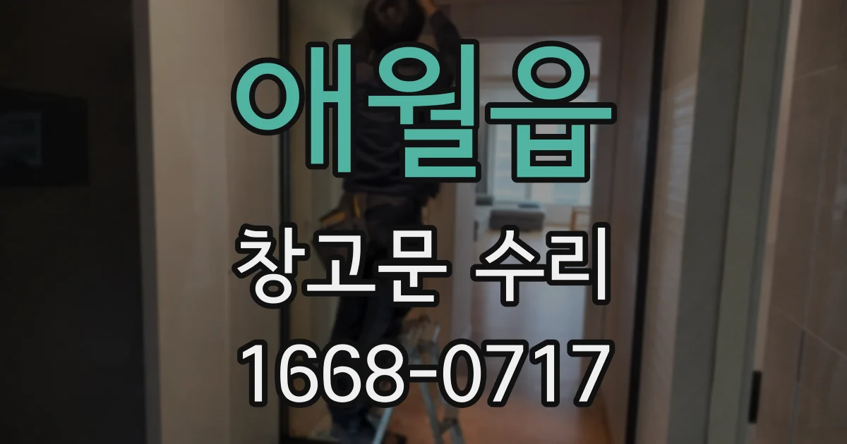 애월읍 창고문 수리