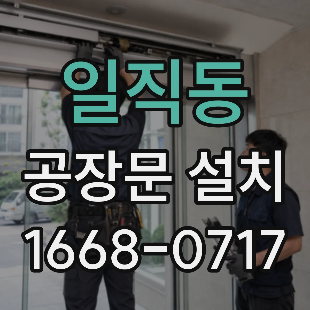 일직동 공장문 설치