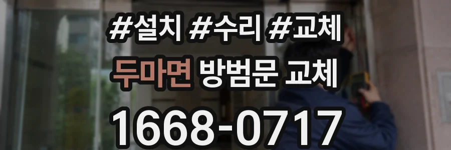 두마면 방범문 교체