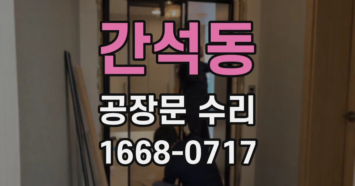 간석동 공장문 수리