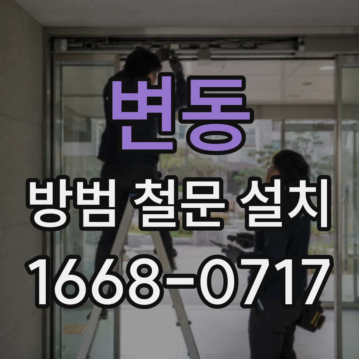 변동 방범 철문 설치