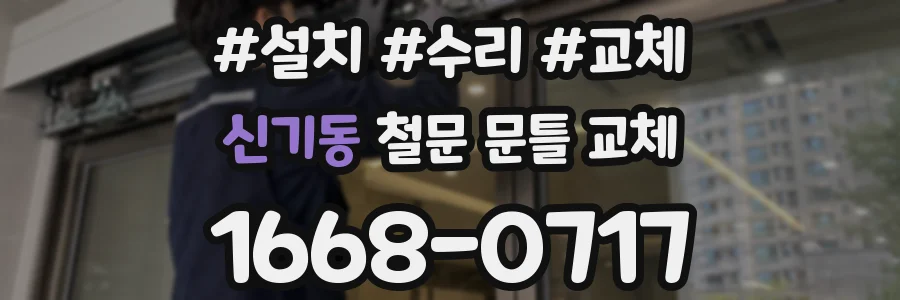 신기동 철문 문틀 교체