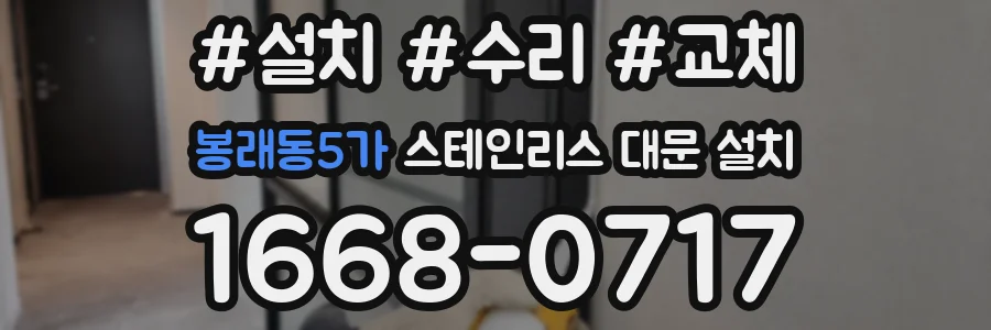 봉래동5가 스테인리스 대문 설치