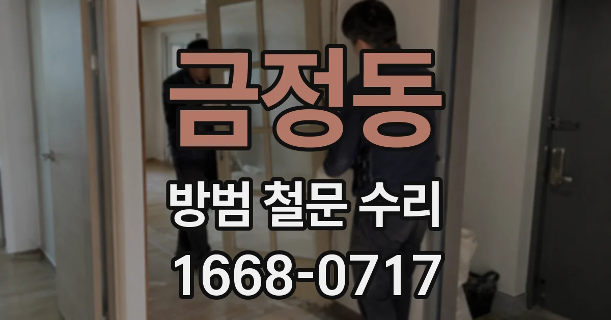 금정동 방범 철문 수리