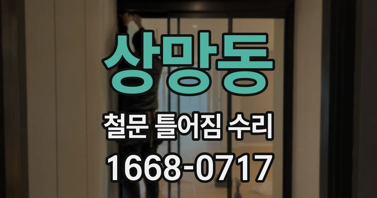 상망동 철문 틀어짐 수리