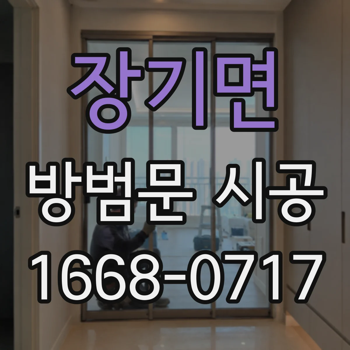 장기면 방범문 시공