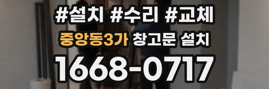 중앙동3가 창고문 설치