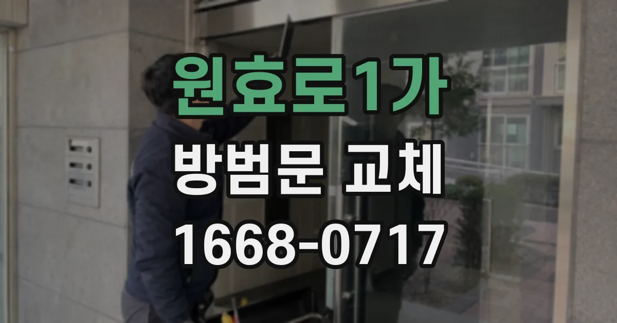 원효로1가 방범문 교체