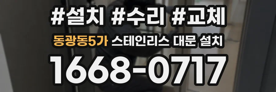동광동5가 스테인리스 대문 설치