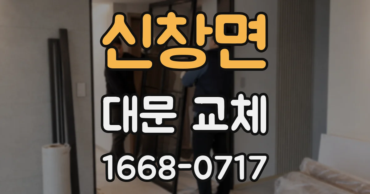 신창면 대문 교체