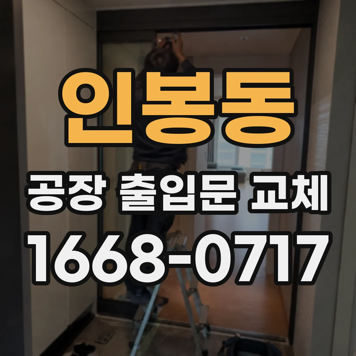 인봉동 공장 출입문 교체
