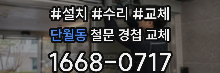 단월동 철문 경첩 교체