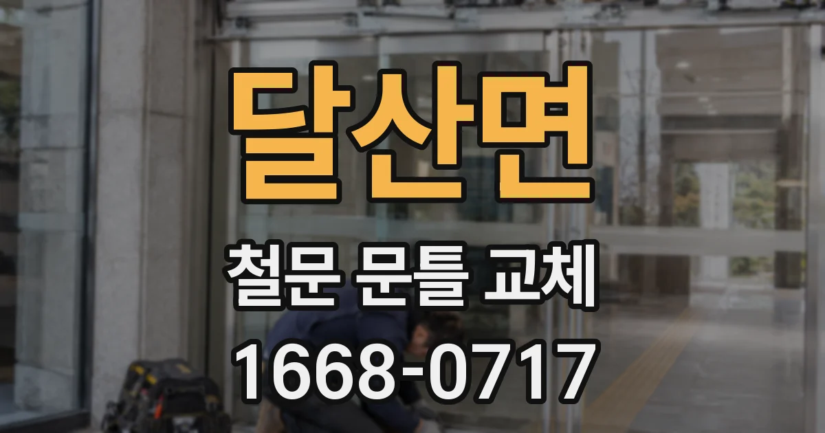 달산면 철문 문틀 교체