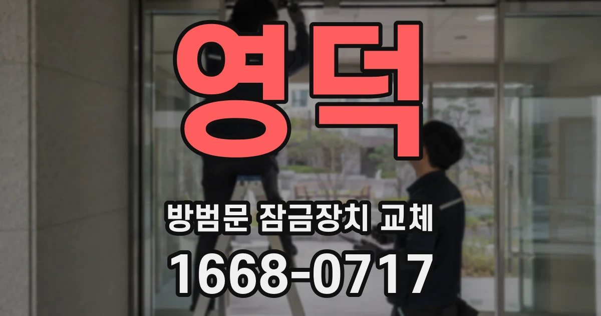 영덕 방범문 잠금장치 교체
