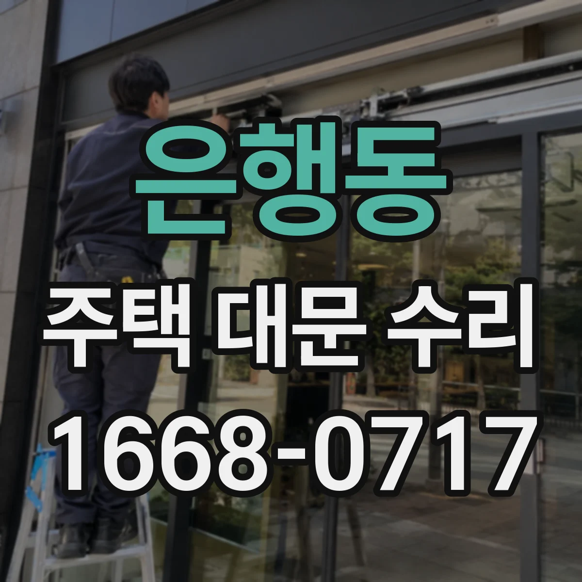 은행동 주택 대문 수리