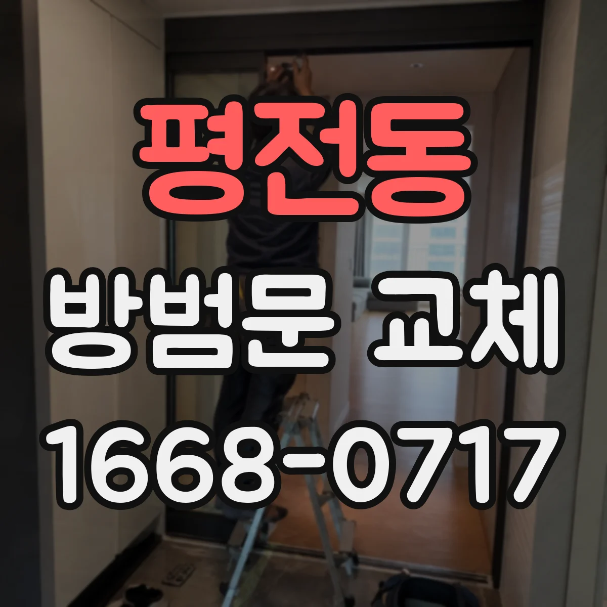 평전동 방범문 교체
