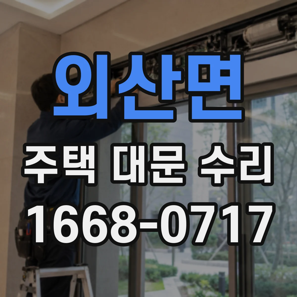 외산면 주택 대문 수리