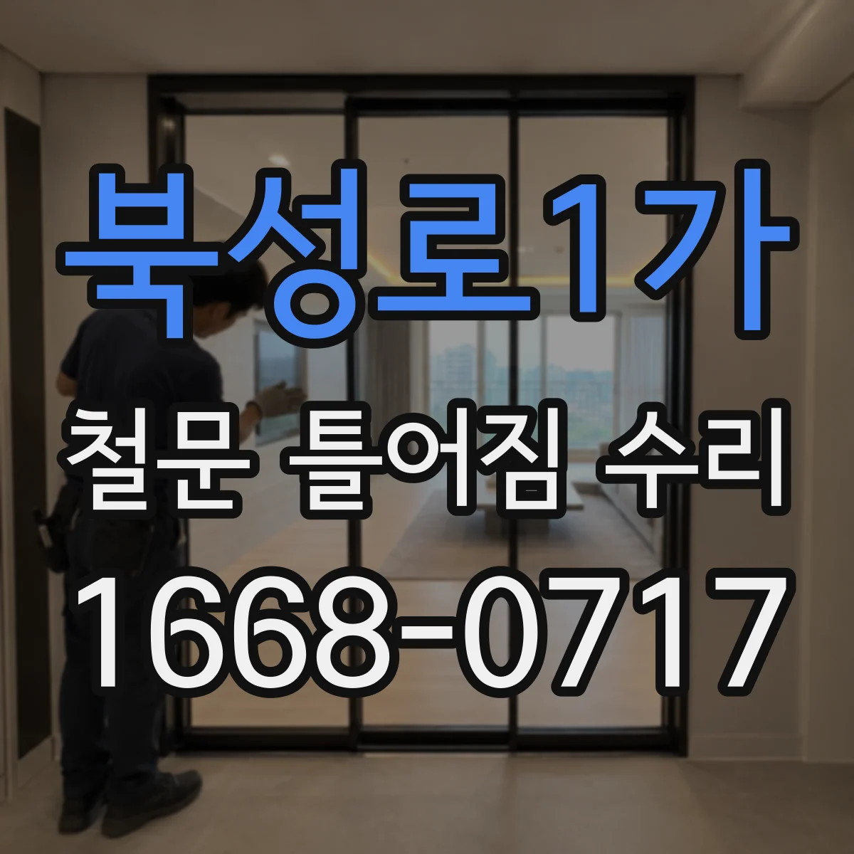 북성로1가 철문 틀어짐 수리