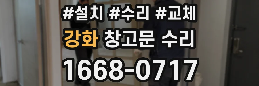 강화 창고문 수리