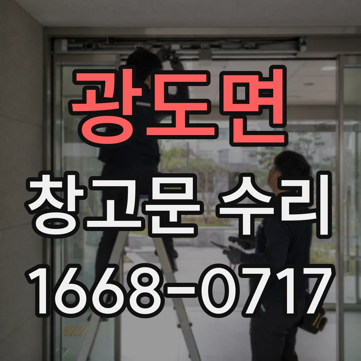 광도면 창고문 수리